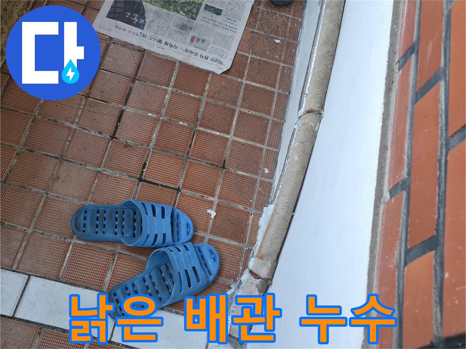 서초구 명달로4길 누수 - 낡은 배관에서 시작된 누수 문제 해결
