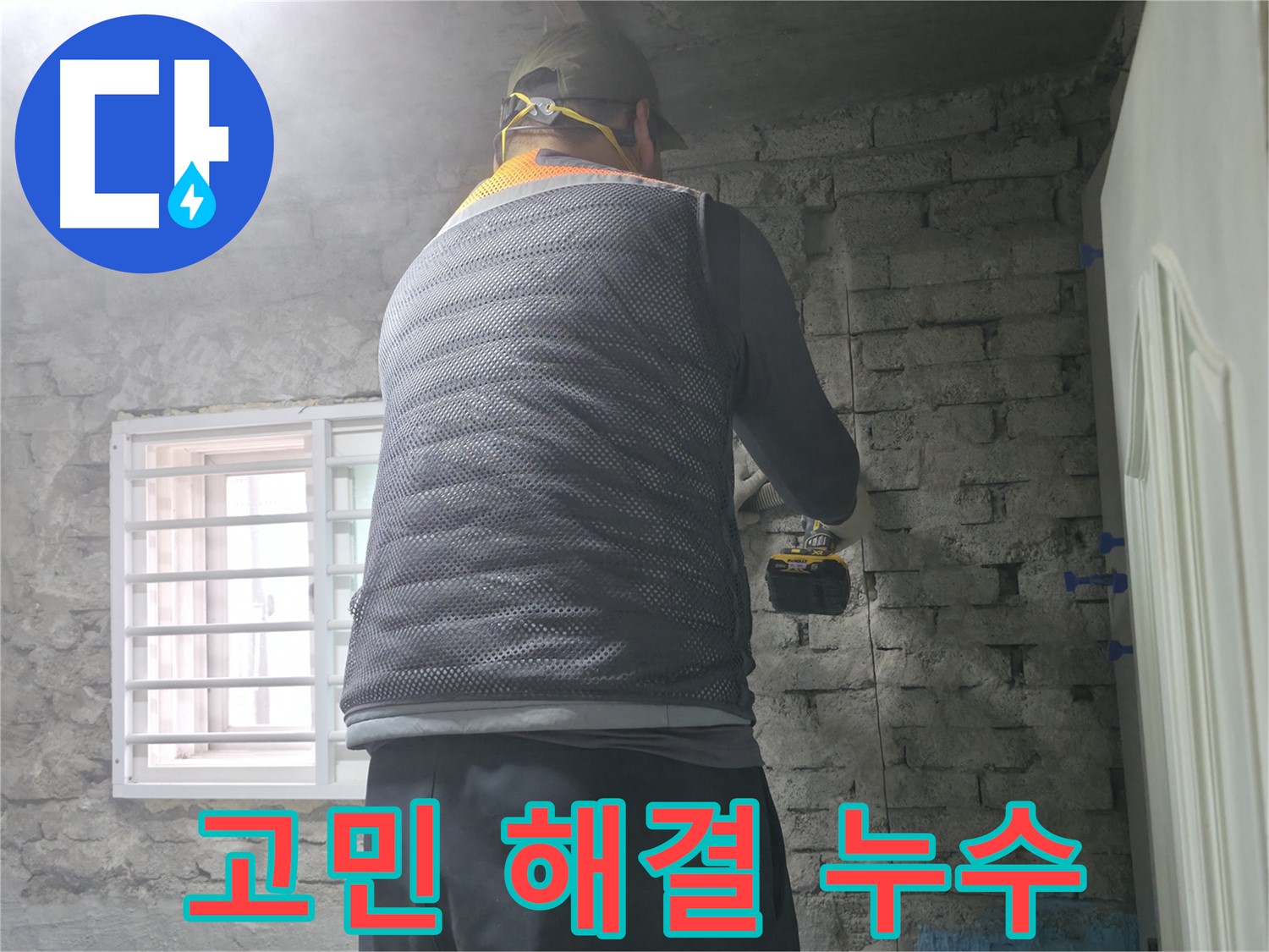 벽돌집 누수 - 겨울철 결로 방지 단열 시공으로 해결