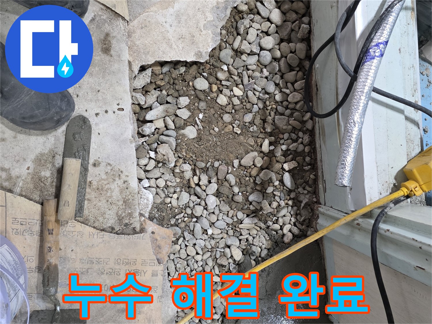 서초2동 명달로4길 누수 - 베테랑의 바닥 누수 해결 노하우