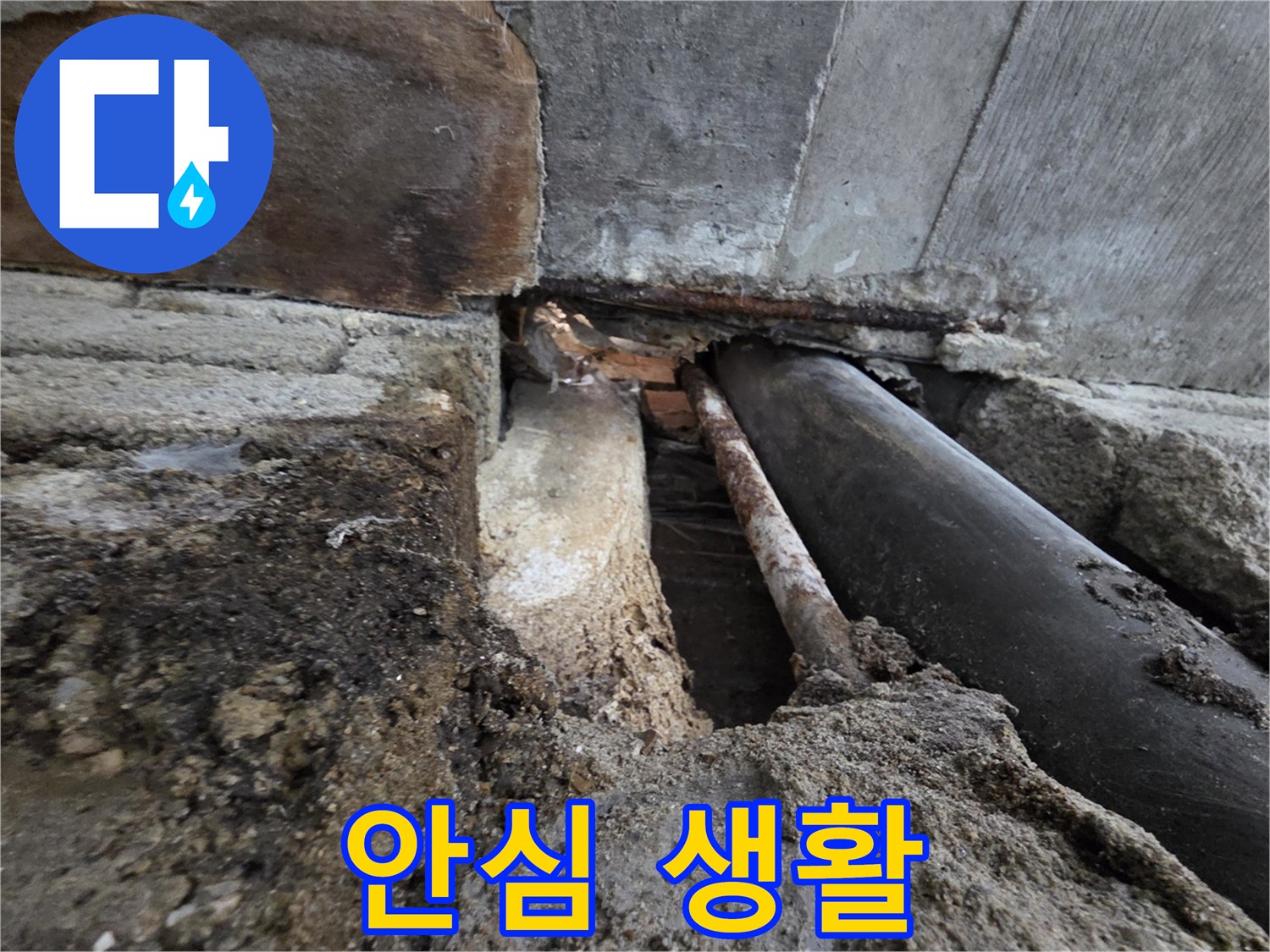 서초구 명달로4길 누수 - 누수 해결 후 이제 안심하고 생활하세요!