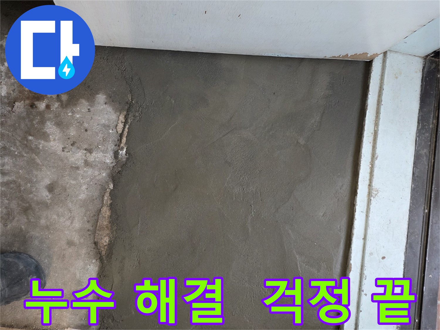서초구 명달로4길 누수, 미장으로 완벽하게 해결 - 이제 누수 걱정은 끝!