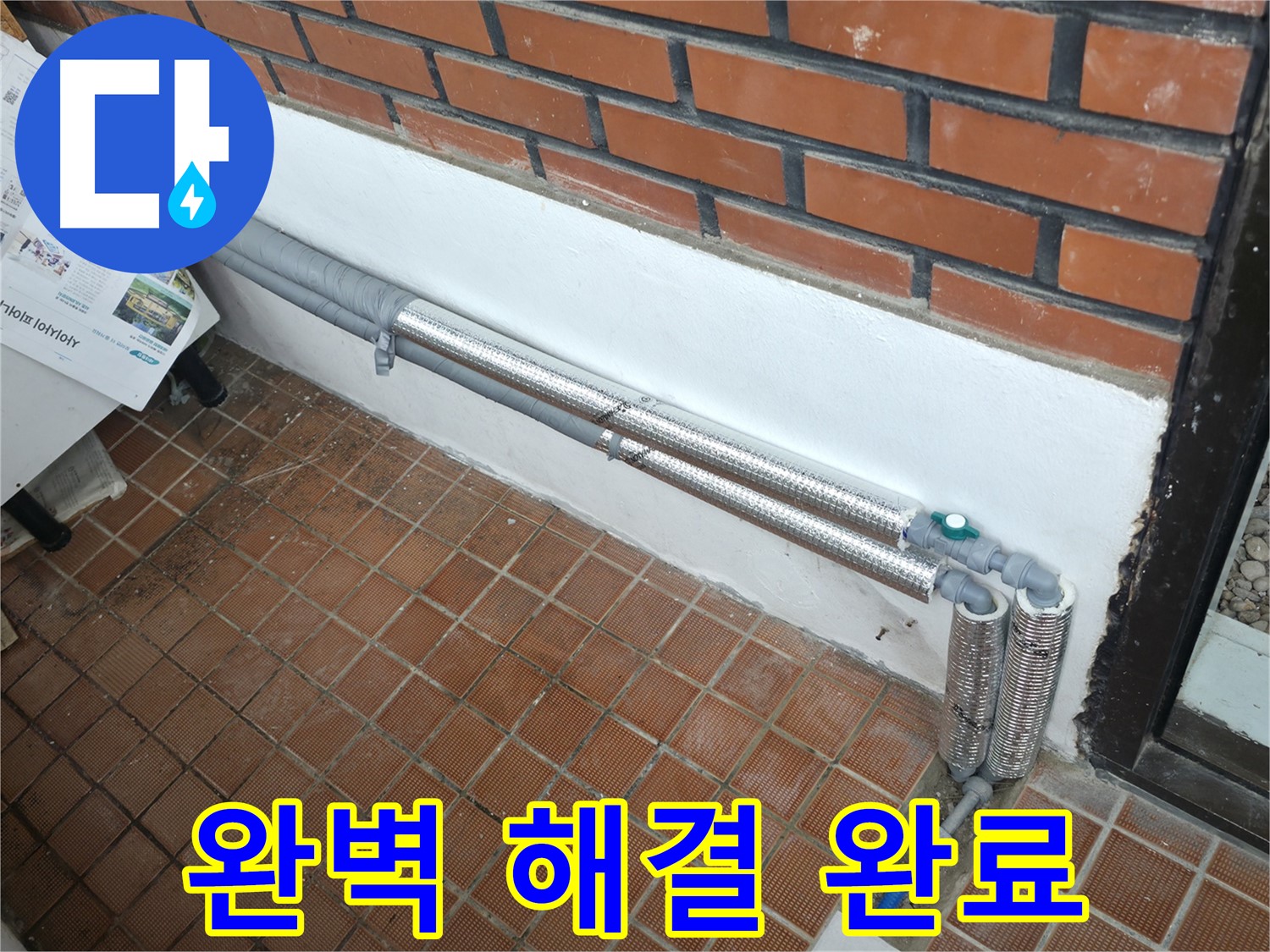 서초구 명달로4길 누수 - 배관 보온재 교체로 누수 완벽 차단!