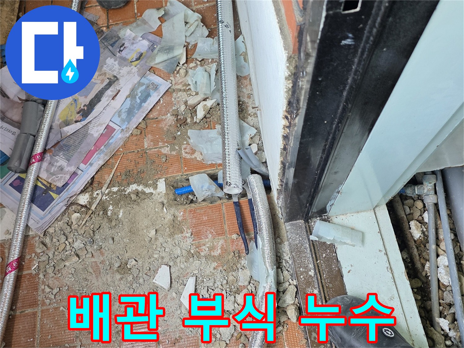 서초구 명달로4길 누수 - 배관 부식으로 인한 누수를 해결했습니다.