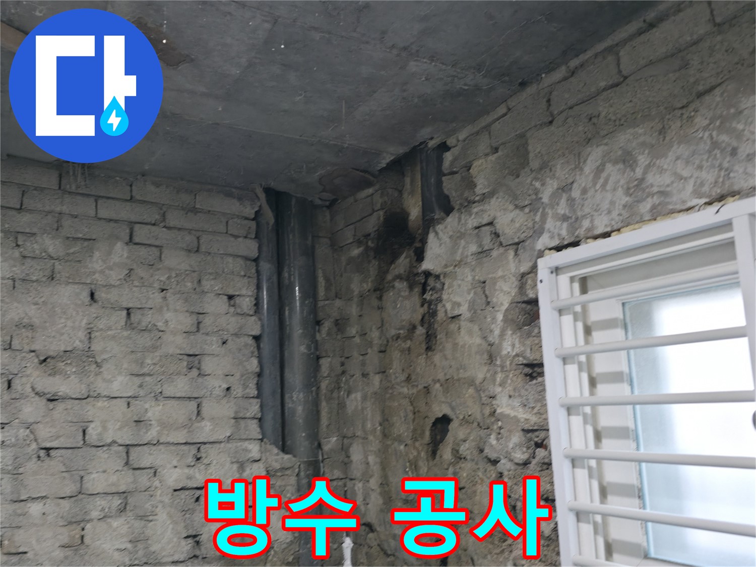 서초구 명달로4길 누수 - 벽돌 틈새로 빗물이 침투하여 누수가 발생했습니다 - 완벽한 방수 공사로 누수를 깔끔하게 해결했습니다.