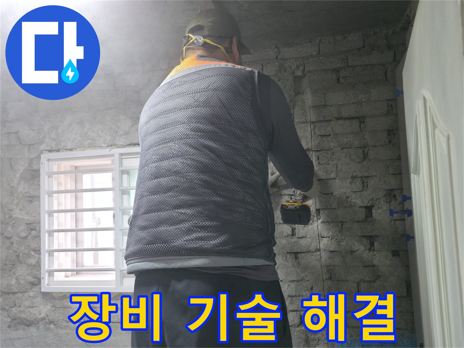 벽 누수 원인 분석 - 누수의 정확한 원인을 파악하여 재발 방지까지 책임집니다.