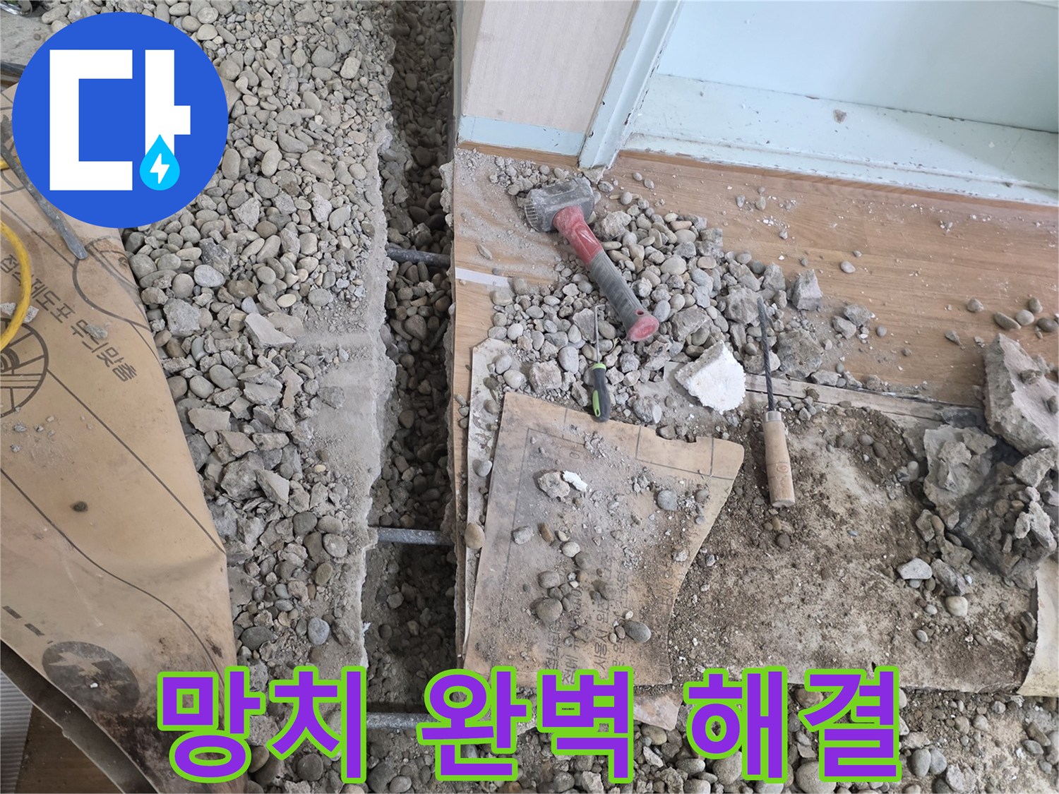 서초구 명달로4길 누수 - 합리적인 견적으로 망치 하나로 누수 문제를 완벽하게 해결해 드립니다!