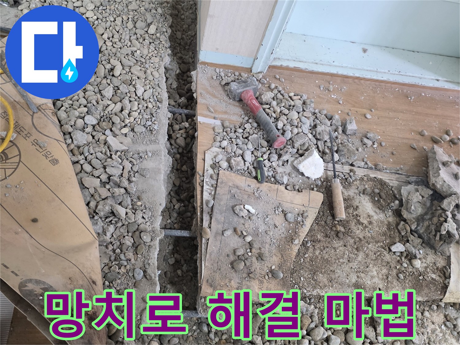 서초구 명달로4길 누수 - 합리적인 비용으로 망치로 해결하는 마법 같은 누수 공사를 경험하세요!