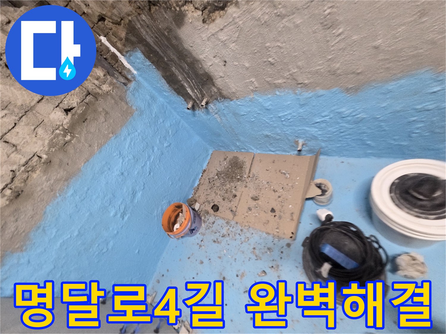 서초구 명달로4길 누수 해결 - 꼼꼼한 시공으로 누수 문제 완벽하게 해결했습니다!