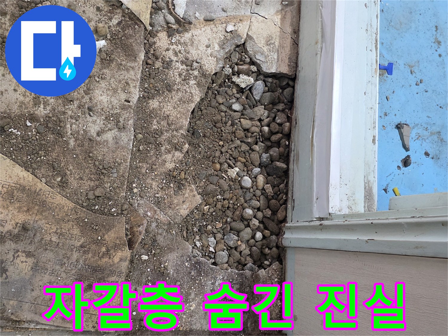 서초구 명달로4길 누수 현장 - 자갈층이 숨기고 있던 누수의 진실