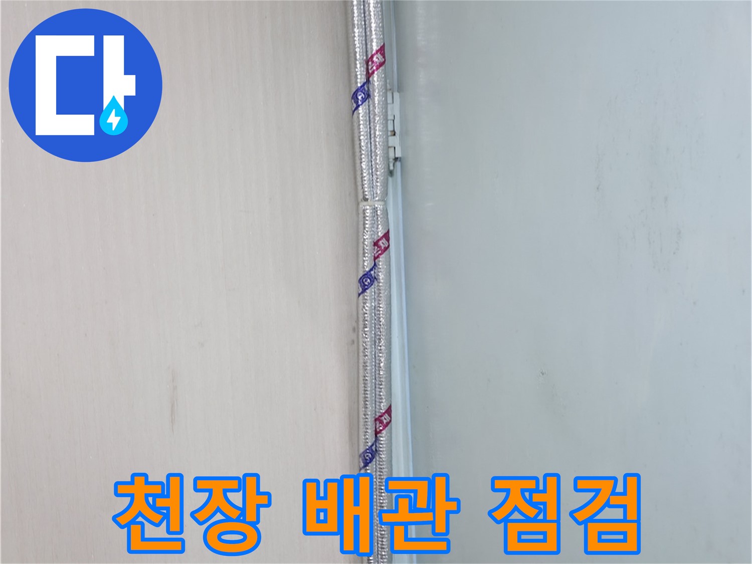 서초구 명달로4길 누수 현장 - 천장 배관을 꼼꼼하게 점검하여 누수 원인을 파악합니다.