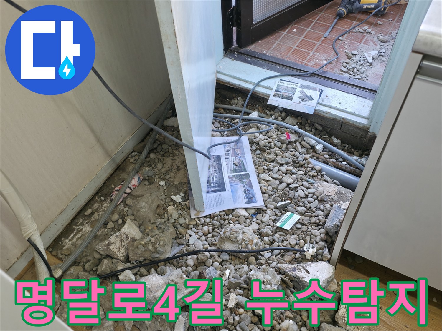 서초구 방배동 누수 - 바닥 굴착 후 드러난 배관 주변의 곰팡이를 확인합니다.