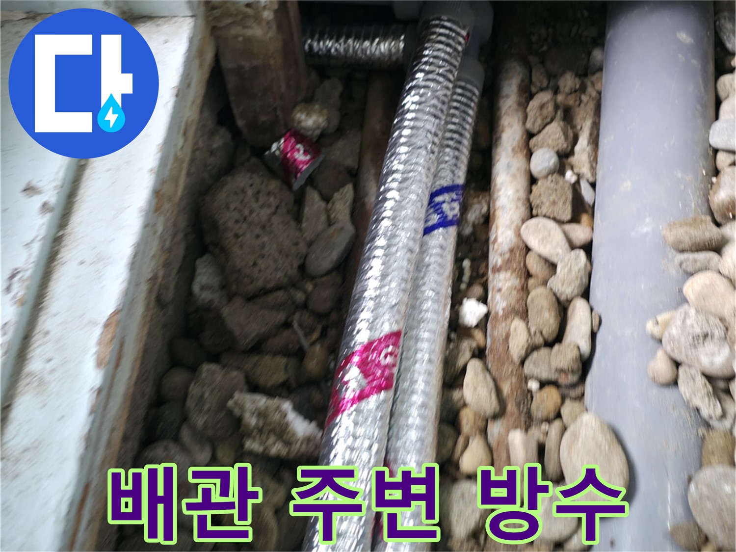 서초구 명달로4길 - 배관 주변을 꼼꼼하게 방수 처리하여 누수 재발 걱정 없이!