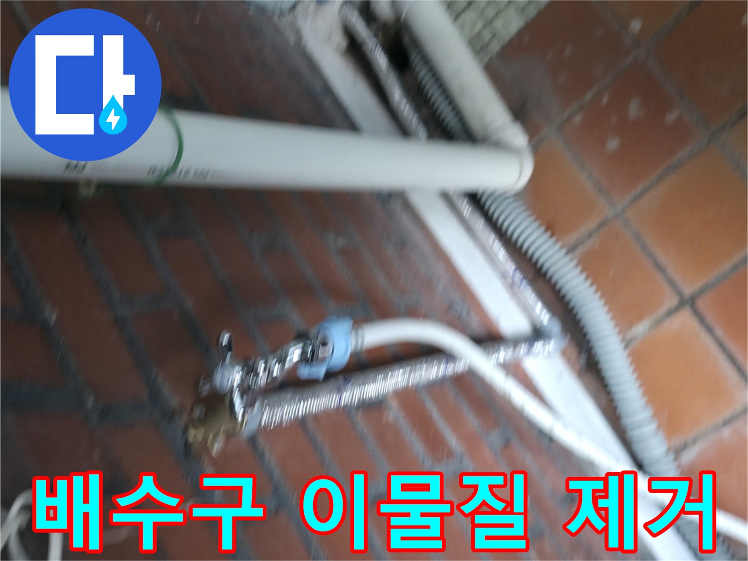 서초구 명달로4길 세탁기 누수 - 배수구 이물질 제거 및 청소