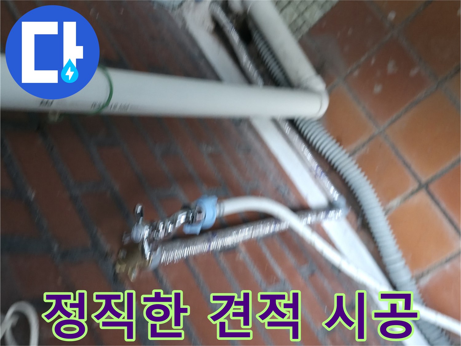 서초구 방배2동 세탁기 누수 - 배수 호스 파손으로 인한 누수 긴급 수리
