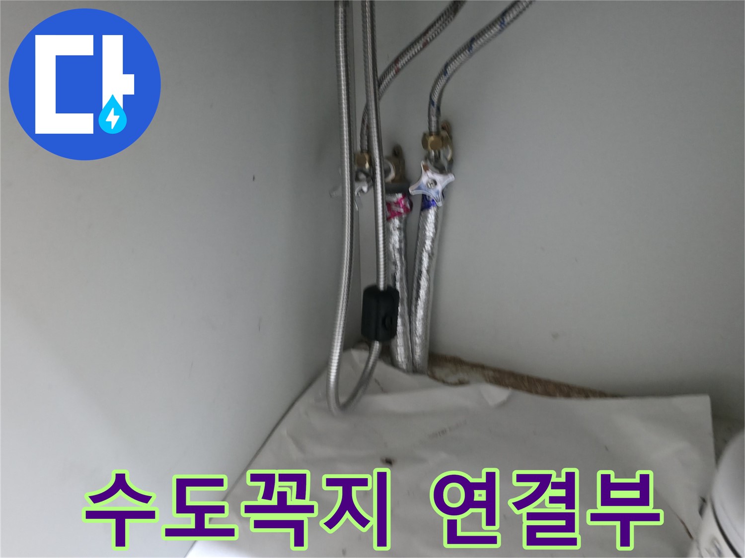 서초구 명달로4길 수도꼭지 연결부 누수 - 노후된 연결 부속 점검 및 교체