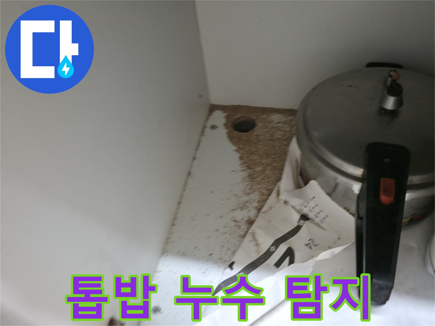 서초구 명달로4길 싱크대 누수 - 톱밥 발견, 누수 탐지 전문 업체 책임 완벽 해결