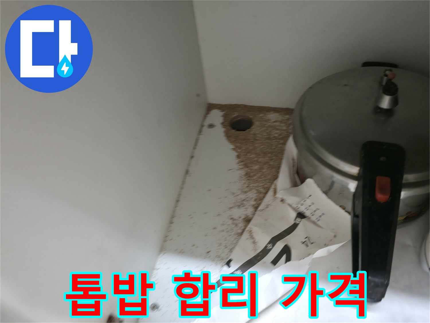 서초구 명달로4길 싱크대 누수 - 톱밥, 합리적인 가격으로 누수 고민 해결