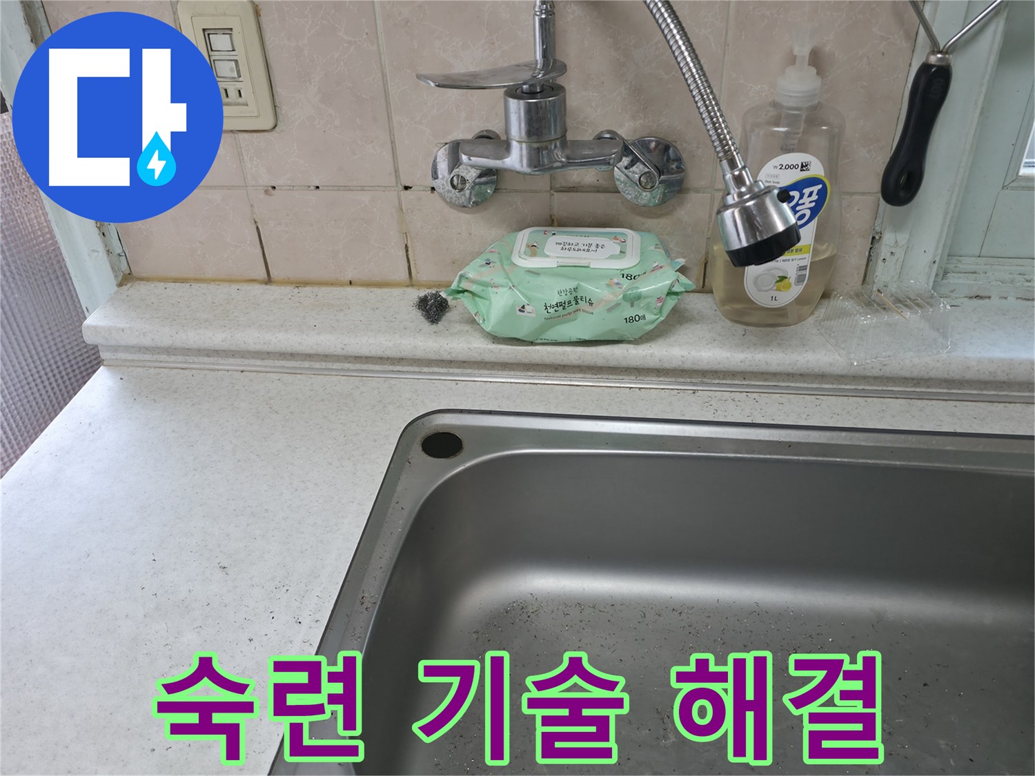 서초구 명달로4길 싱크대 - 숙련된 기술로 누수 완벽하게 해결