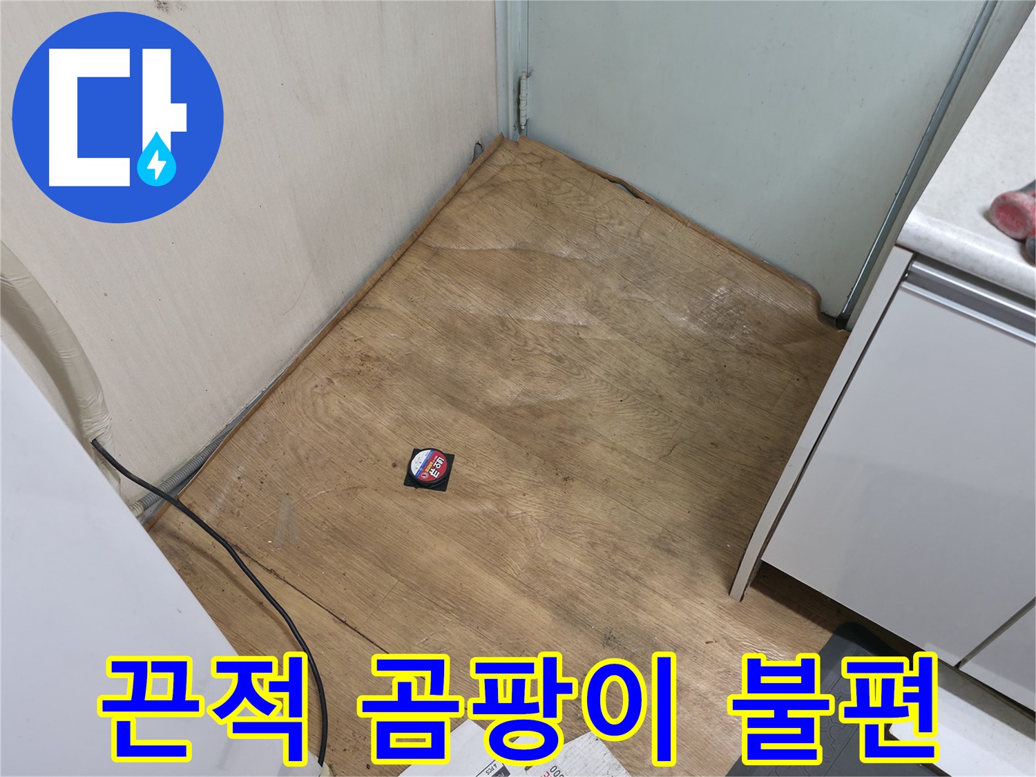 서초구 방배2동 누수 - 끈적거리고 곰팡이 슬어 걷기 불편한 장판은 누수 의심 - 전문가의 진단이 필요합니다.