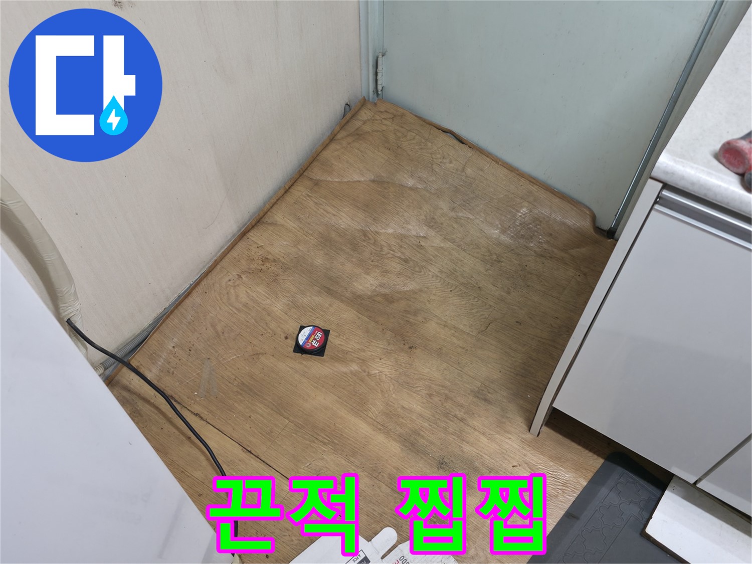 서초구 방배2동 누수 - 끈적거림, 찝찝한 느낌은 누수 초기 증상 - 꼼꼼히 확인해 보세요!