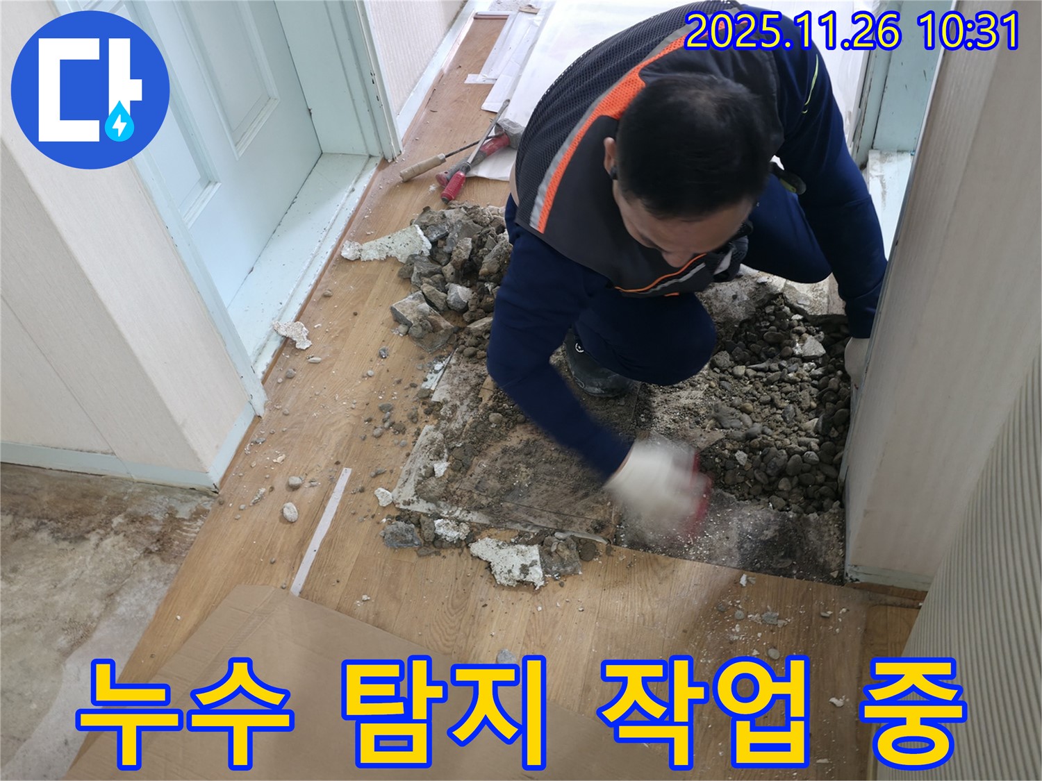 서초구 방배2동 누수 탐지 현장 - 누수 탐지 작업을 진행하고 있는 전문가의 모습입니다.