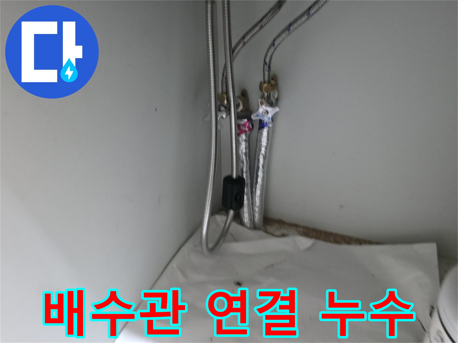 서초구 방배4동 싱크대 배수관 연결 불량 누수 - 꼼꼼한 점검과 수리