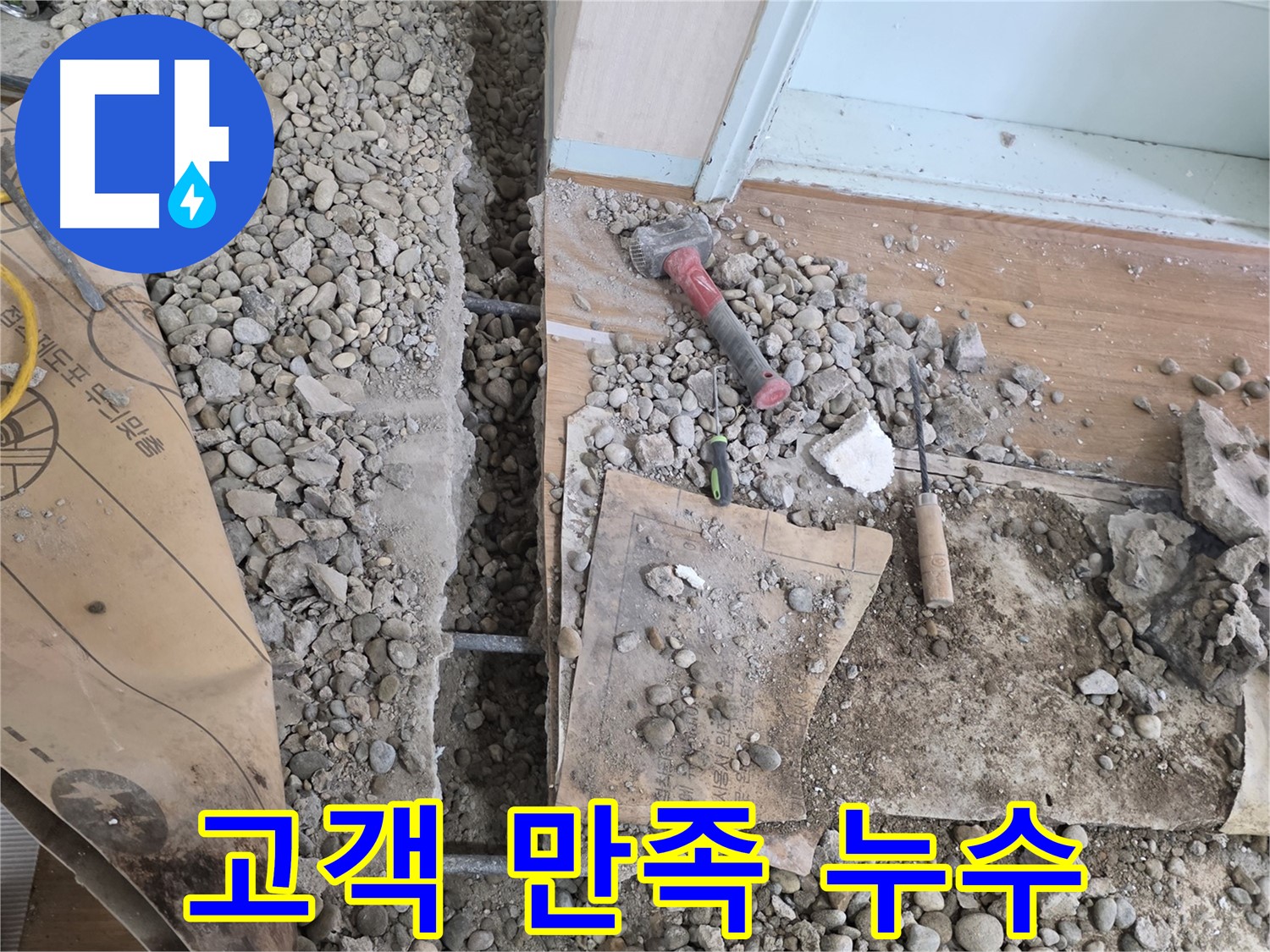 서초구 방배동 누수 - 고객 만족을 최우선으로 생각하는 누수 전문 업체