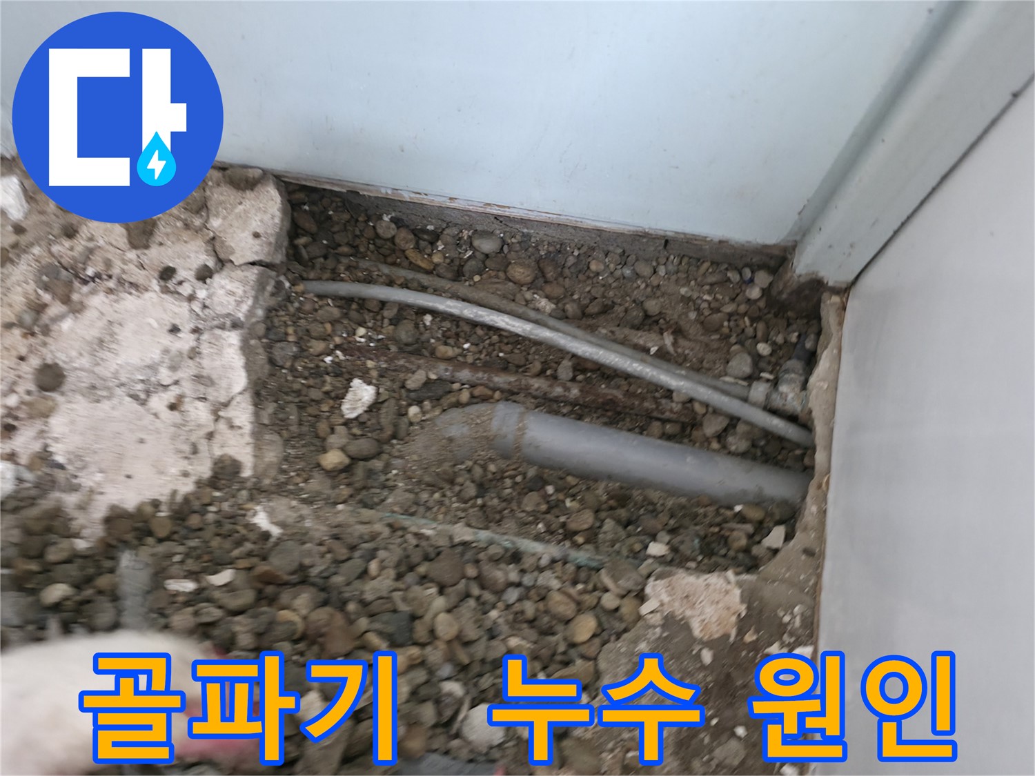 서초구 방배동 누수 - 골파기 작업을 통해 벽 속 숨겨진 누수 원인을 찾아 해결합니다.