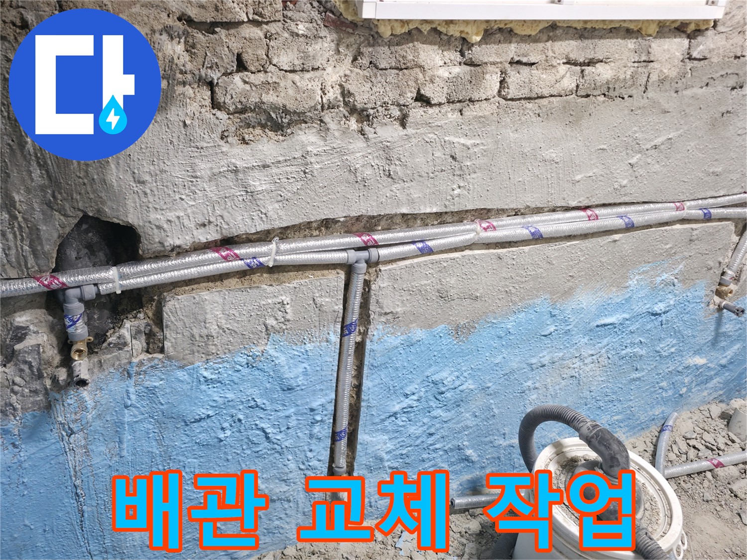 서초구 방배동 누수 공사 - 노후 배관을 제거하고 새로운 배관을 설치하는 과정을 보여주는 이미지입니다.