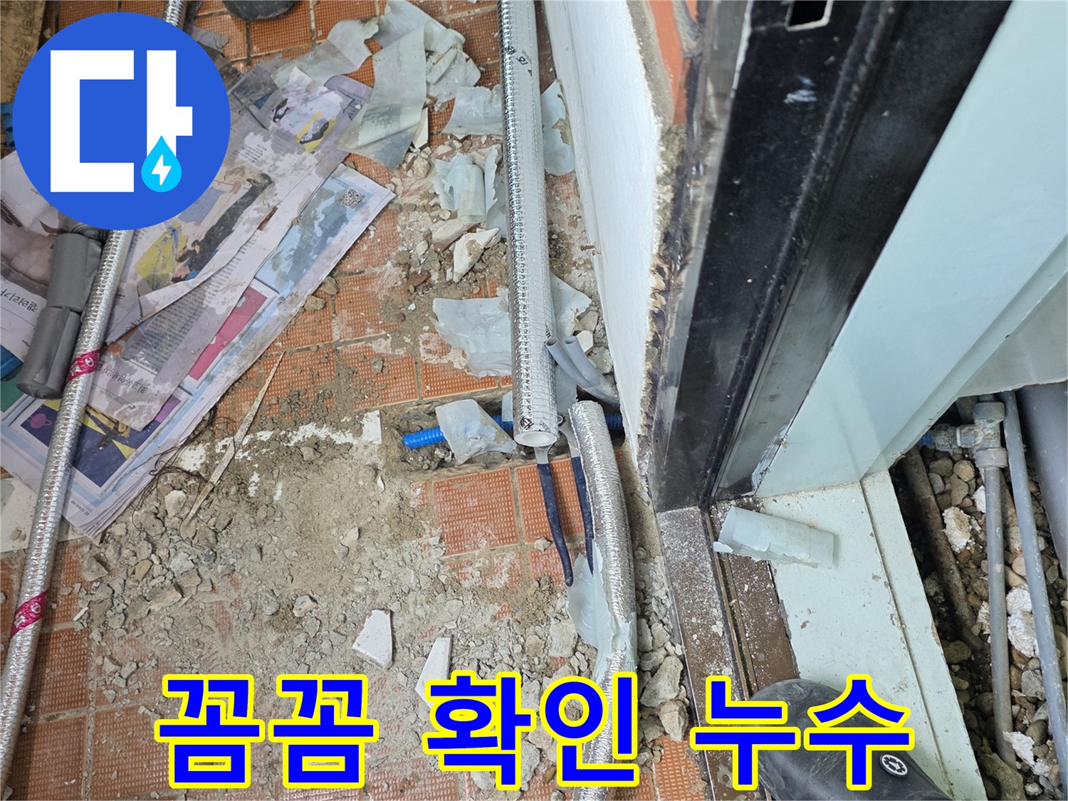 서초구 방배동 누수 - 꼼꼼하게 확인, 배관 연결 부위에서 누수 발견