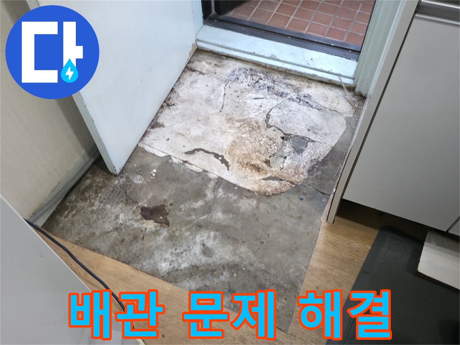 서초구 방배동 누수 - 배관 문제 해결을 위한 작업 모습