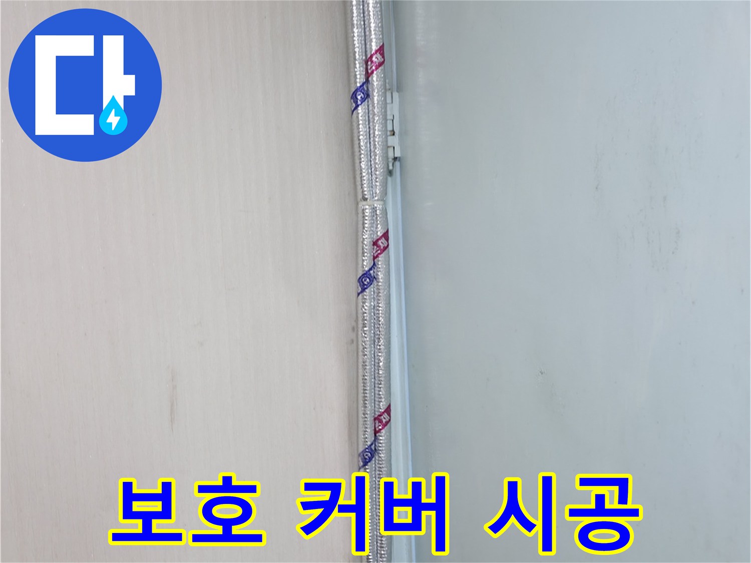 서초구 방배동 누수 - 배관 보온 후 외부 충격으로부터 보호하기 위해 커버를 시공합니다.