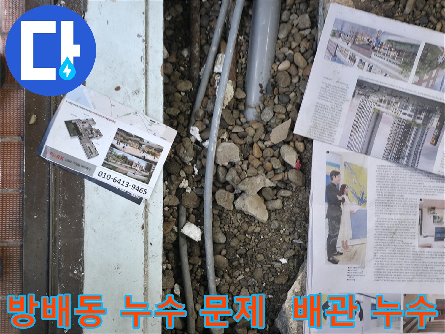 서초2동 주택 누수 - 오래된 수도 배관의 상태를 확인하고, 누수 원인을 진단하는 모습입니다.