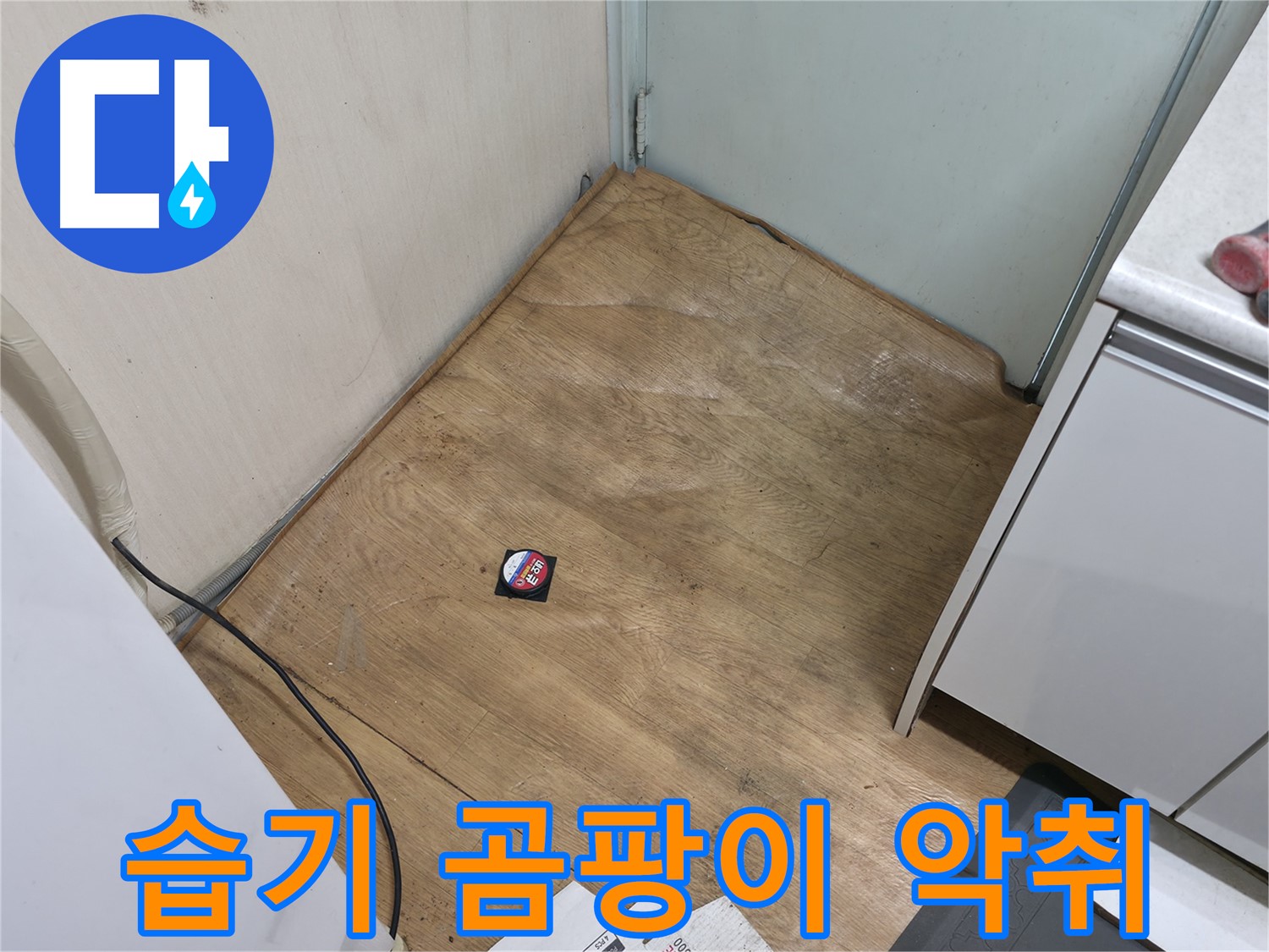 서초구 방배동 누수 - 습기, 곰팡이, 악취는 누수 긴급 점검 신호 - 즉시 연락 주세요!