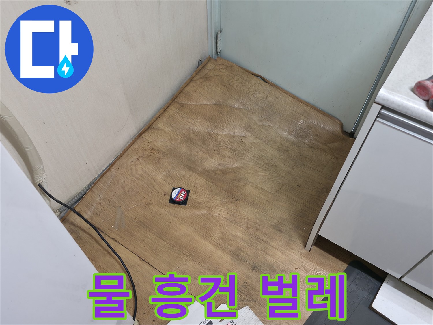 서초구 방배동 누수 - 장판 밑 물과 벌레는 누수 심각 신호 - 즉시 해결하세요.