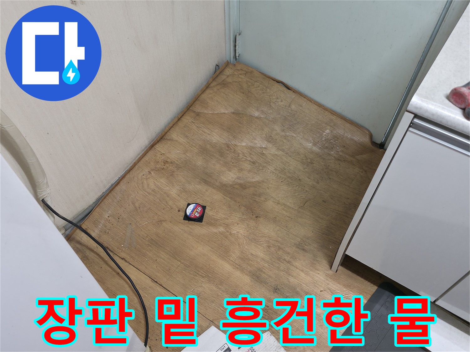 서초구 방배동 누수 - 장판 밑에 물이 흥건하다면 누수가 심각한 상황입니다 - 빠른 조치가 필요합니다.
