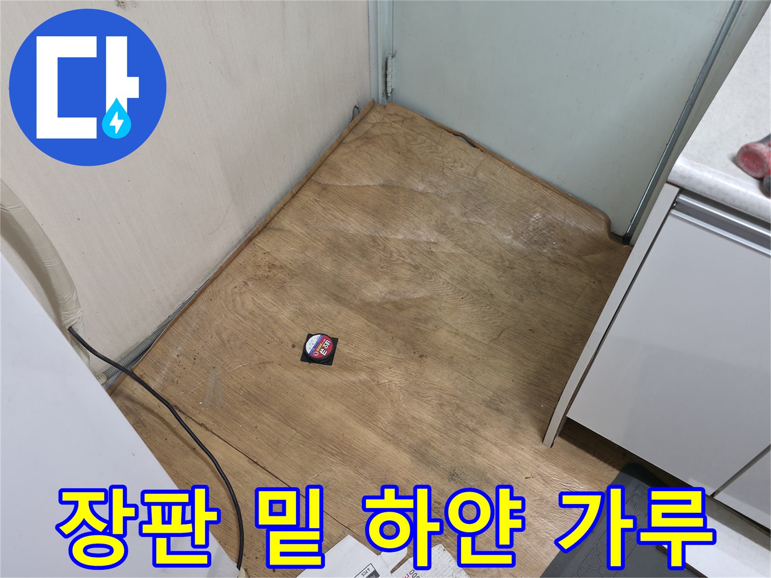 서초구 방배동 누수 - 장판 밑에 하얀 가루가 있다면 누수를 의심해 보세요 - 전문가와 상담하세요.