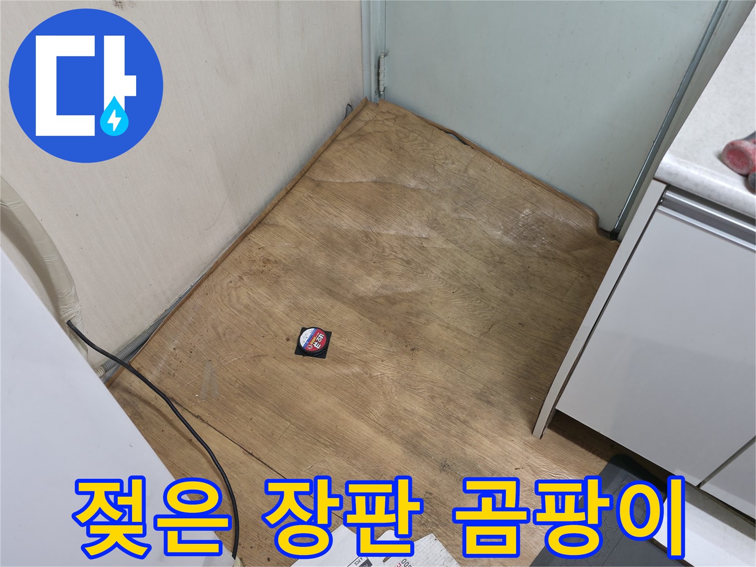 서초구 방배동 누수 - 젖은 장판에서 곰팡이 냄새가 난다면 누수 비상사태입니다 - 즉시 연락 주세요.