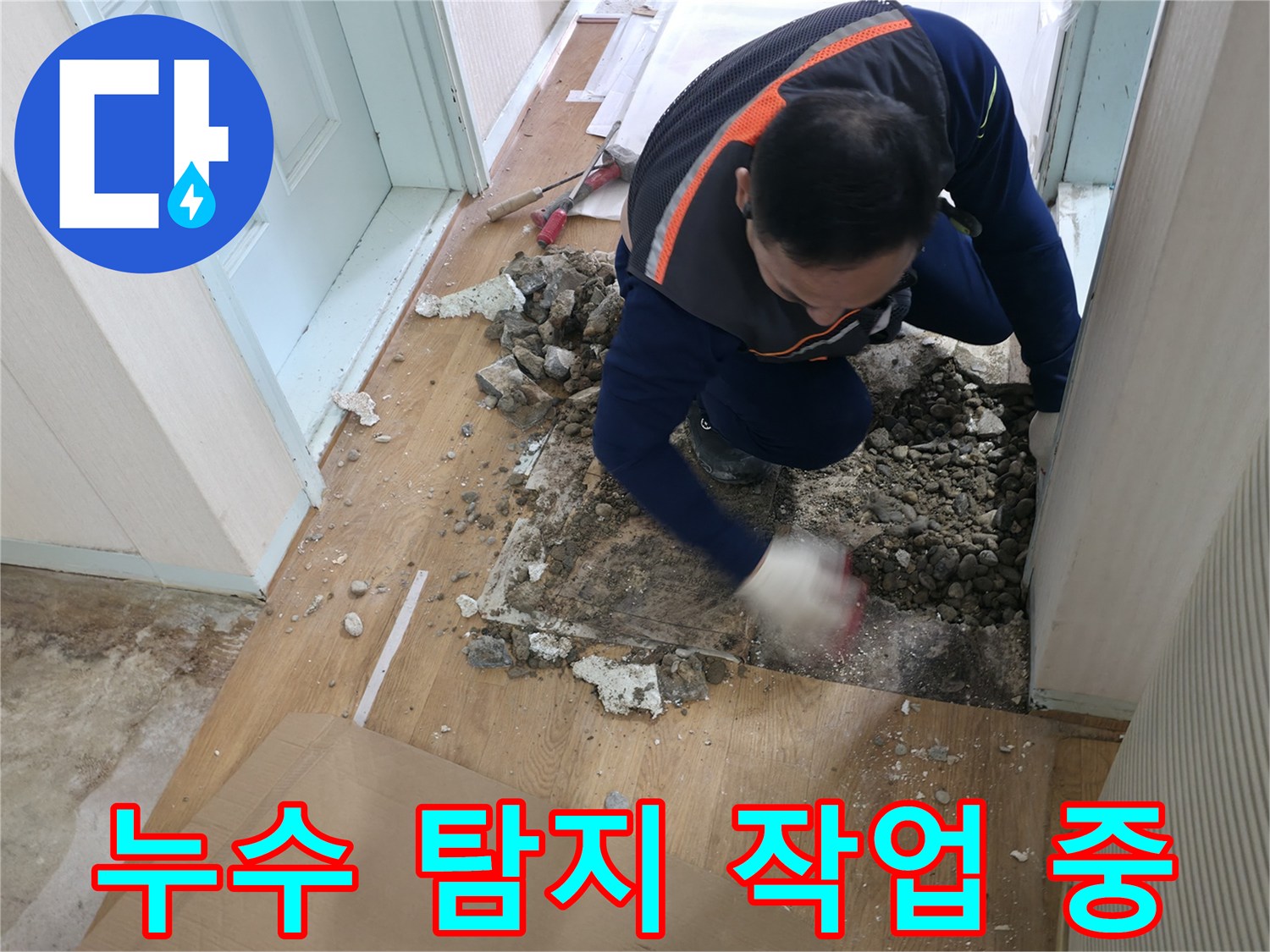 서초구 방배동 누수 탐지 현장 - 누수 탐지 작업을 진행하고 있는 전문가의 모습입니다.