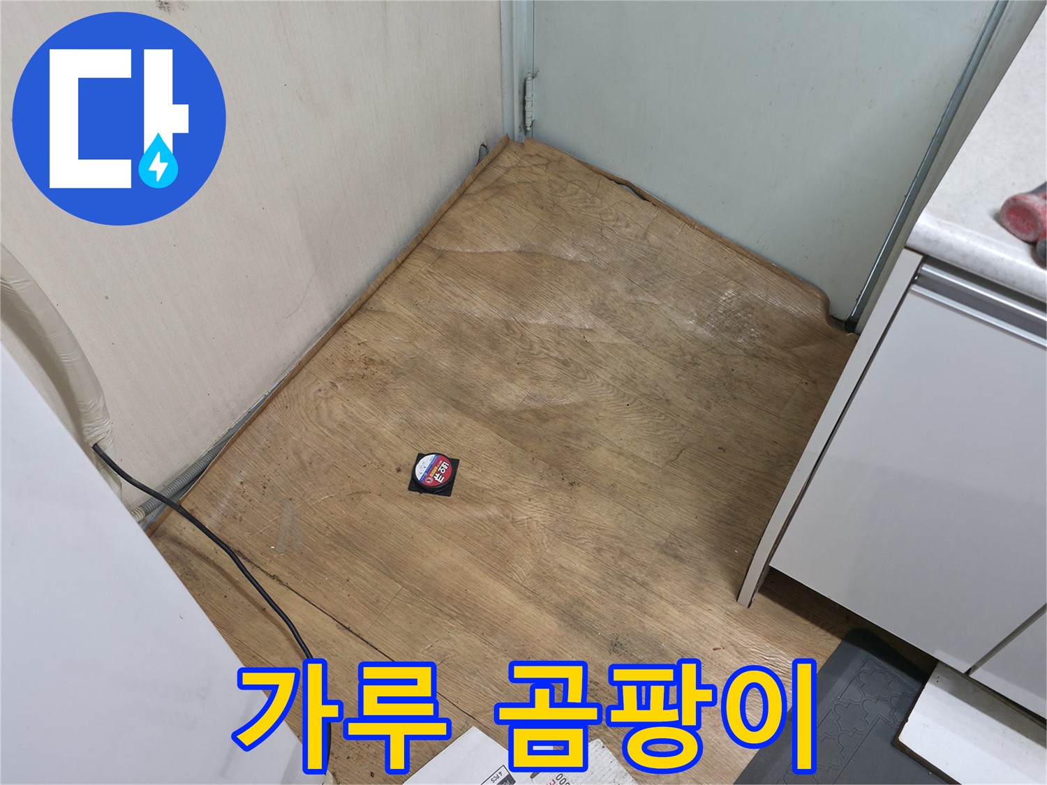 서초구 방배동 누수 - 하얀 가루 곰팡이는 누수 확정 신호 - 건강을 위해 서둘러 조치하세요!