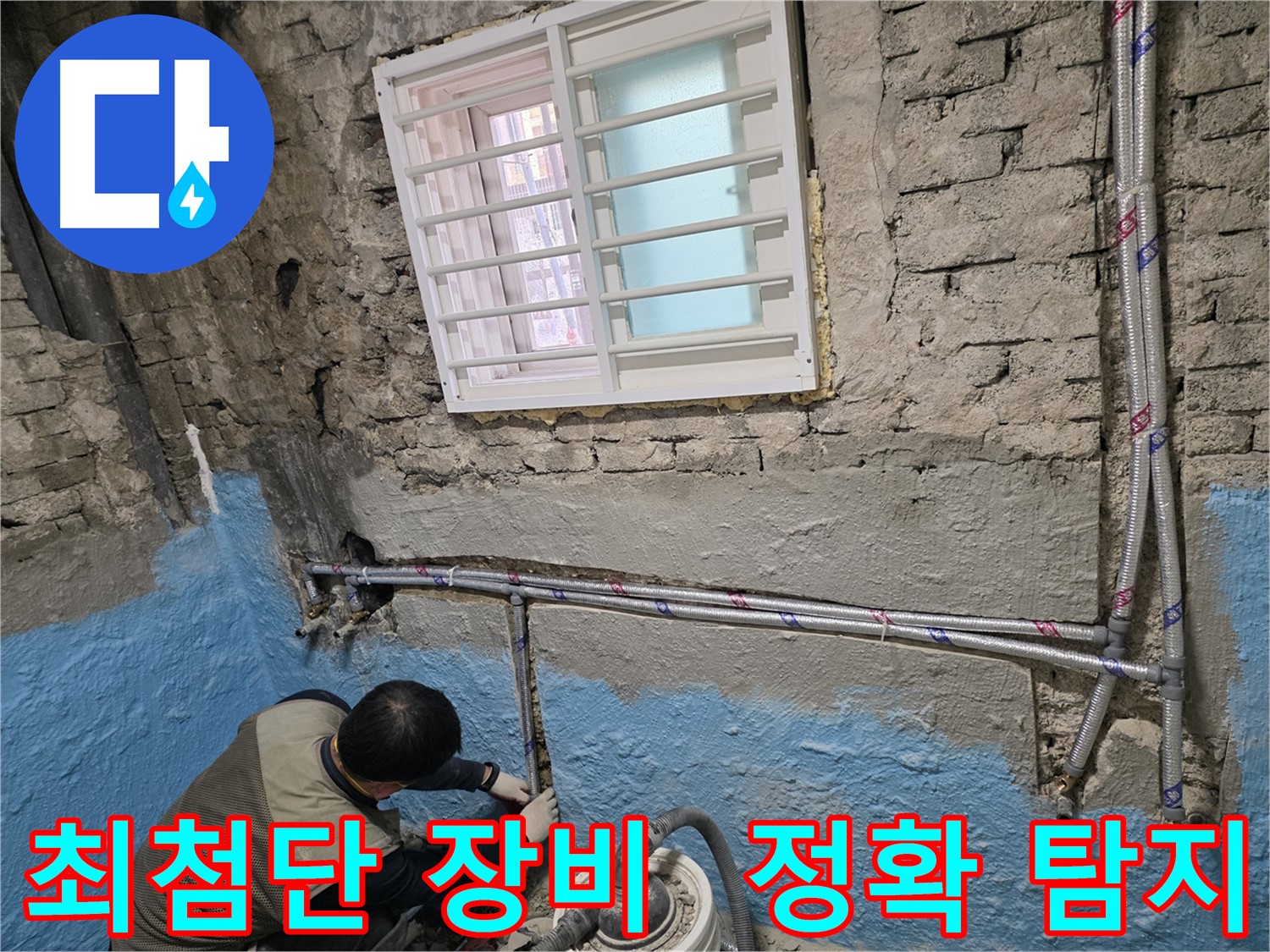 서초2동 주택 배관 교체 전문 - 누수 문제, 확실하게 잡아드립니다.