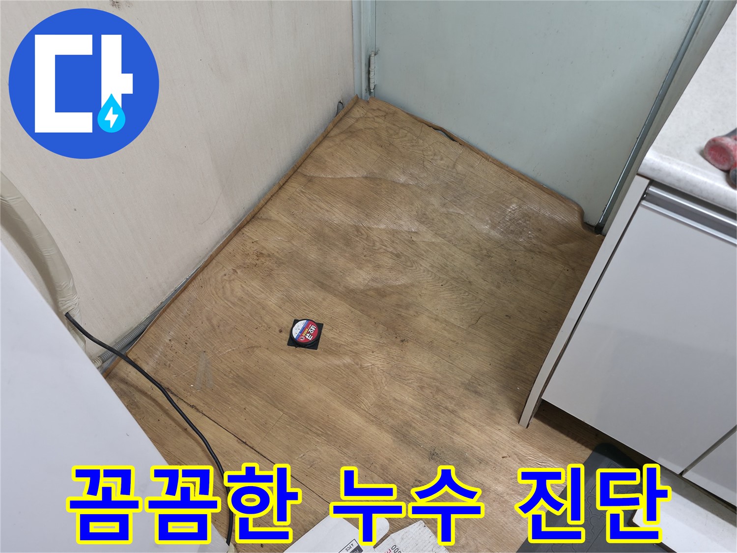 서초구 방배동 누수 현장 - 공압 검사를 통해 꼼꼼하게 누수를 진단하고 있습니다.