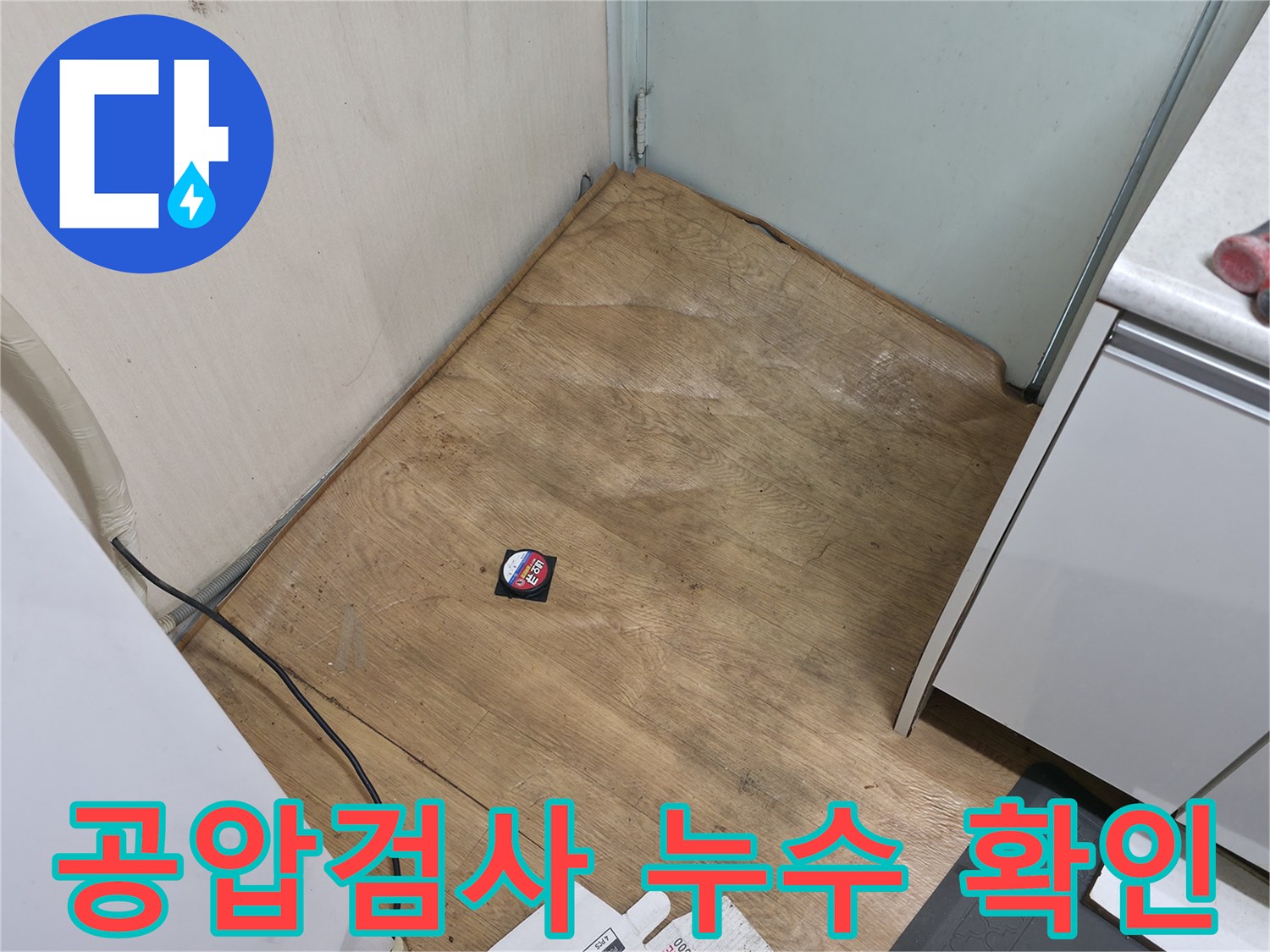 서초구 방배동 누수 현장 - 공압 검사를 통해 직수와 온수 배관에서 누수 발생 지점을 정확히 확인했습니다.