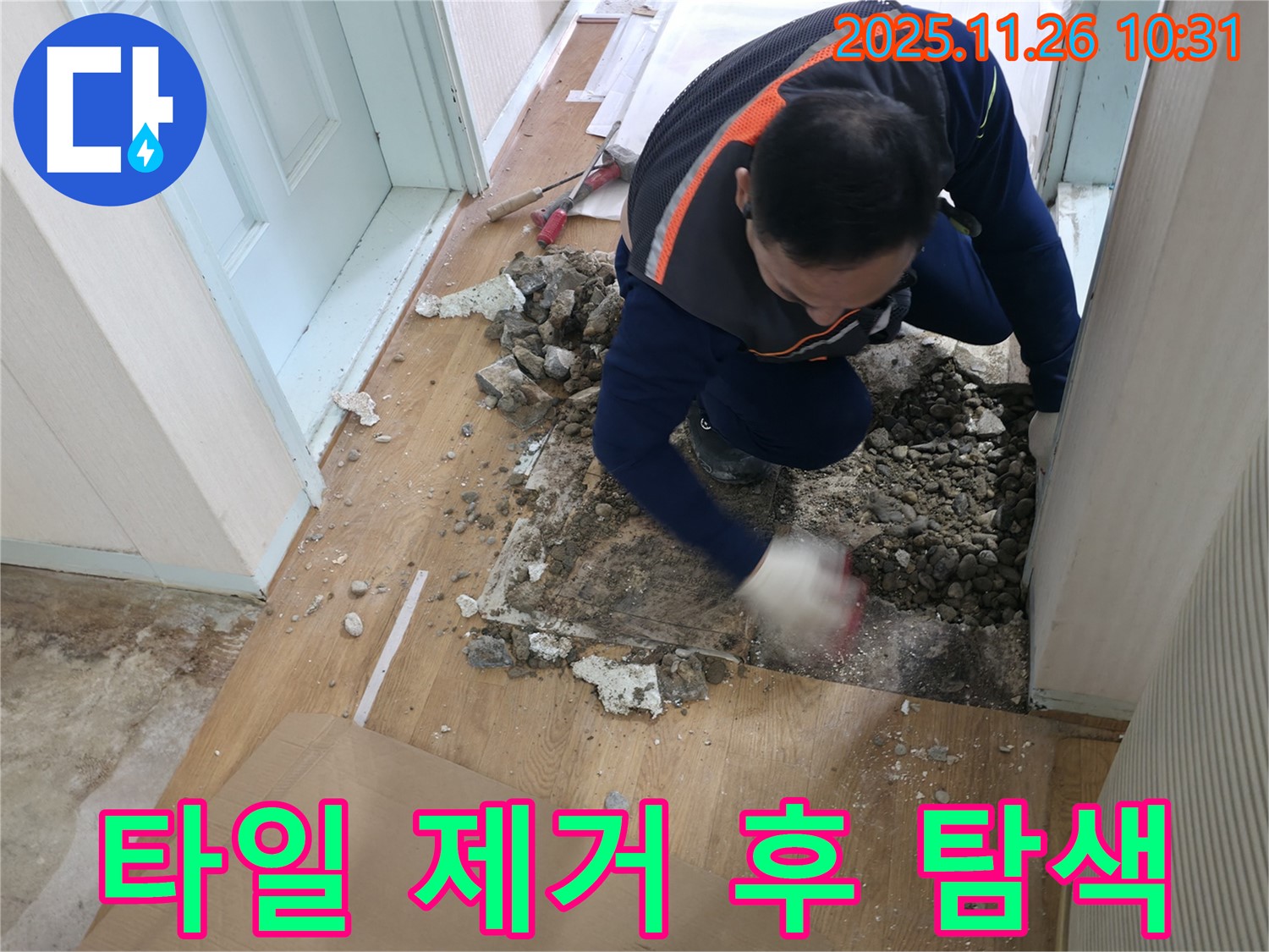 서초구 방배동 누수 현장 - 깨진 타일을 제거하고 누수 지점을 탐색하고 있습니다.