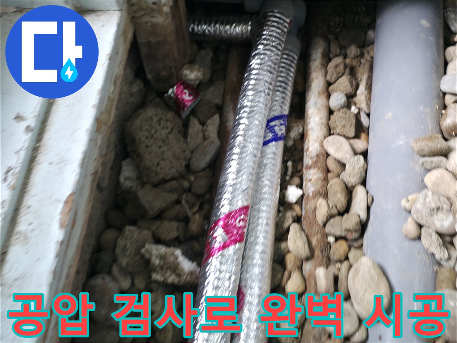 서초구 방배동 누수 현장 - 꼼꼼한 공압 검사를 통해 완벽한 시공을 보장합니다. 안심하세요!