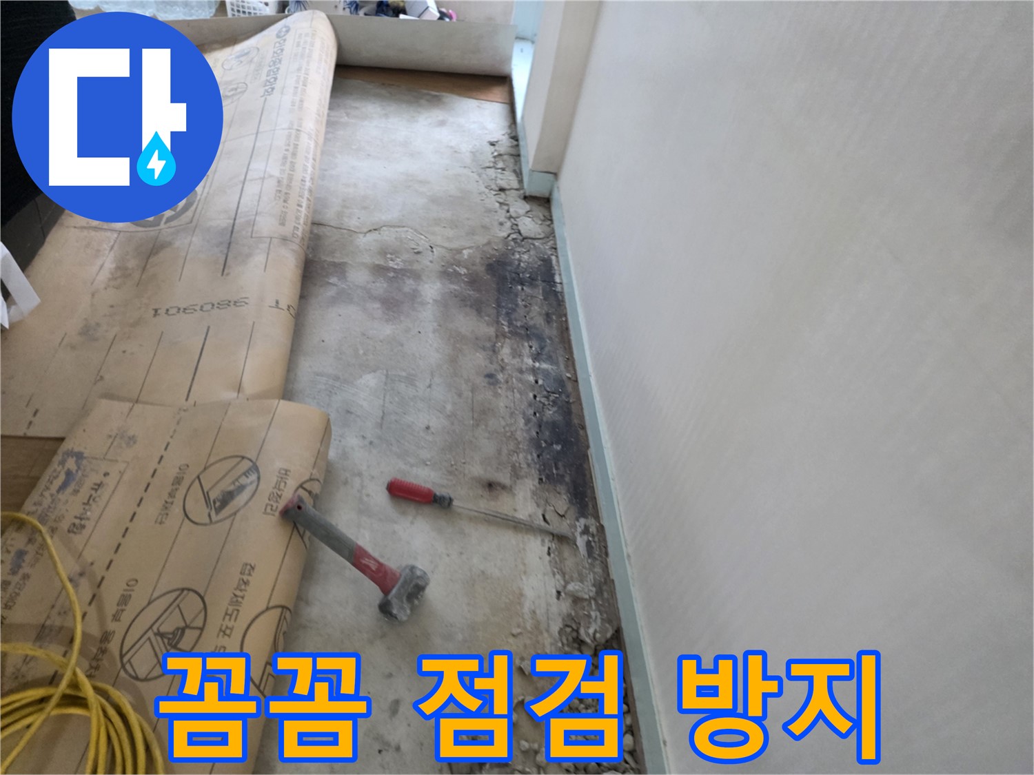서초구 명달로4길 50 누수 - 바닥 파손 후 누수 지점 정밀 확인