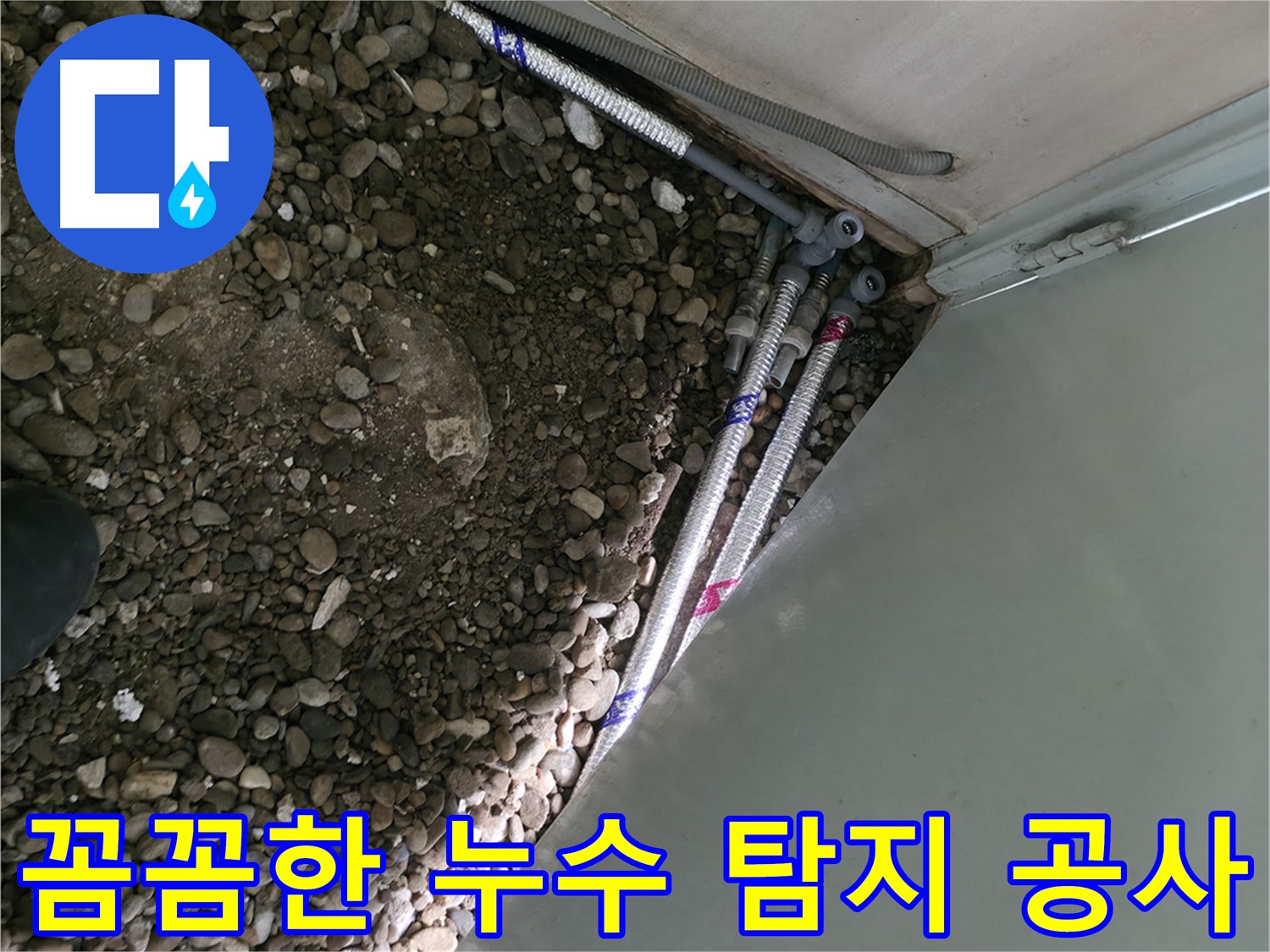 방배동 누수 - 노후 배관 교체 작업 - 깨끗하고 안전한 물 공급