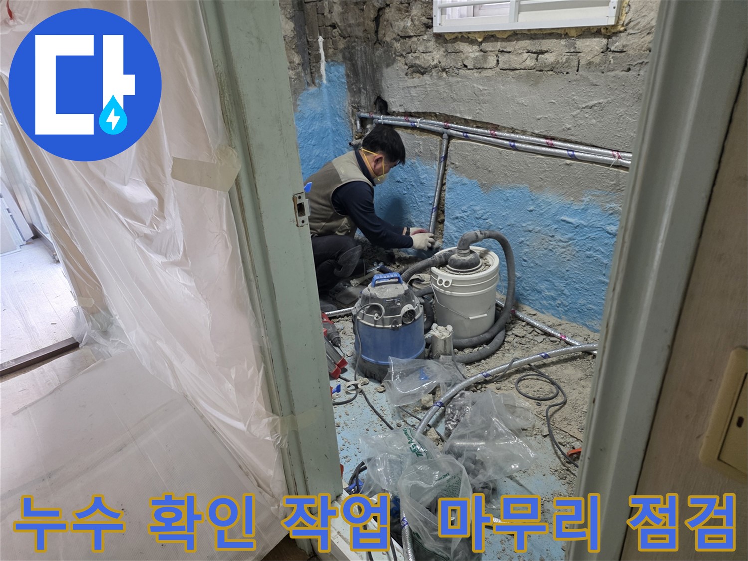 서초구 서초2동 누수 - 24시간 긴급 방문하여 누수 문제를 해결하는 모습입니다.
