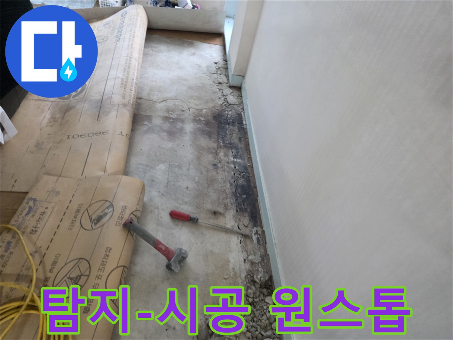 서초구 방배동 누수 현장 - 누수탐지부터 완벽한 시공까지 원스톱으로 제공하는 모습 - 편리한 서비스