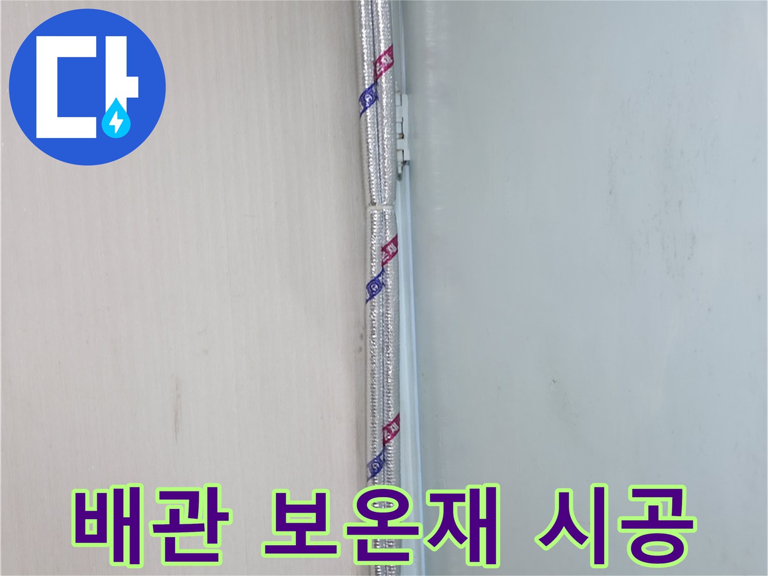 서초구 방배동 누수 현장 - 배관 보온재 시공으로 결로를 확실하게 잡아드립니다.